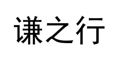 谦之行