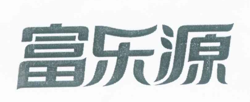 富乐源