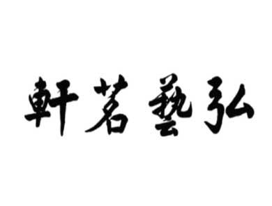 弘艺茗轩