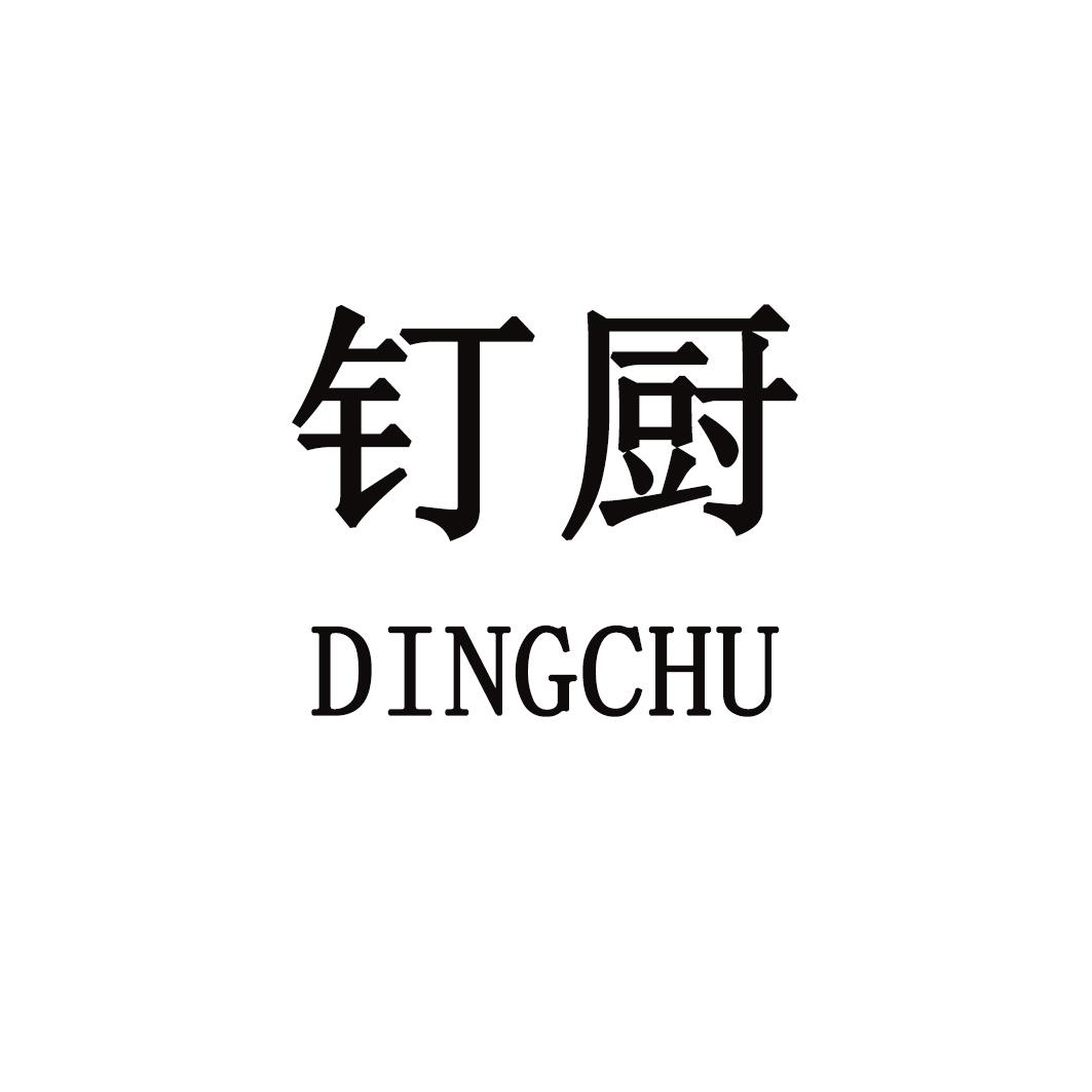 钉厨