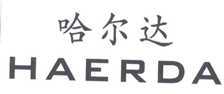 哈尔达