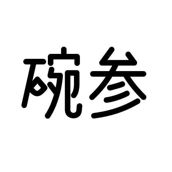 碗参