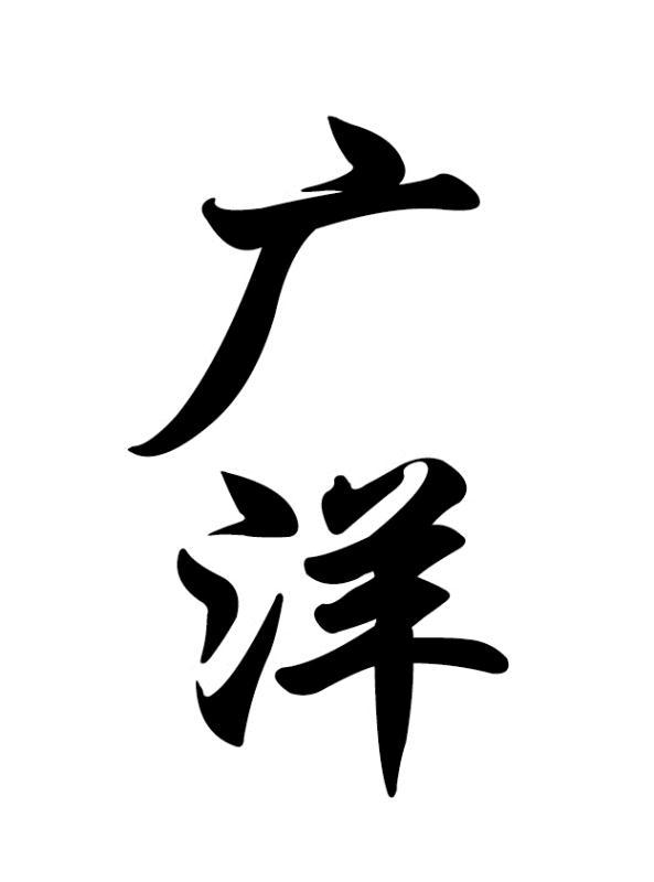 广洋