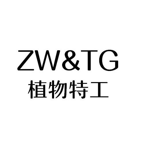 植物特工 ZW&TG