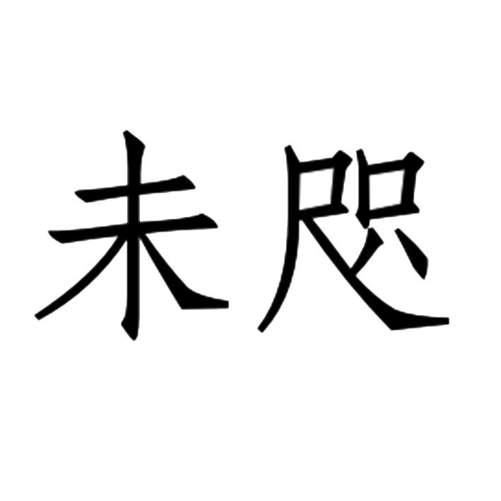 未咫
