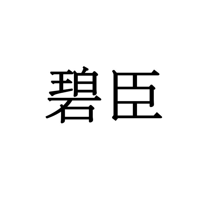碧臣