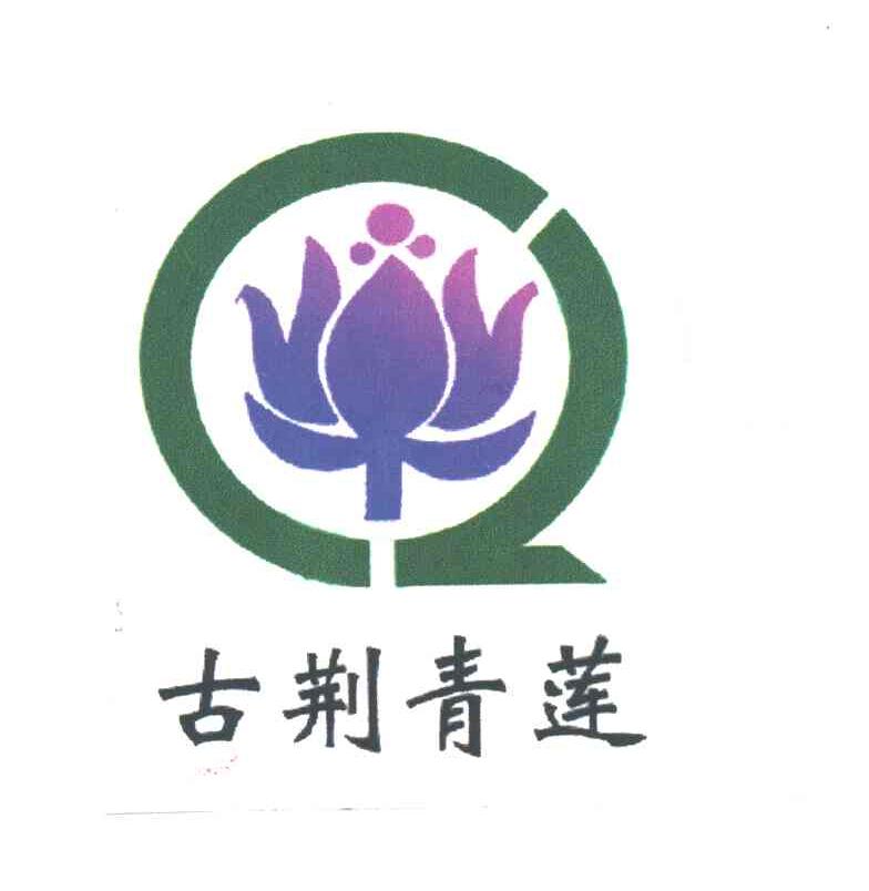 古荆青莲