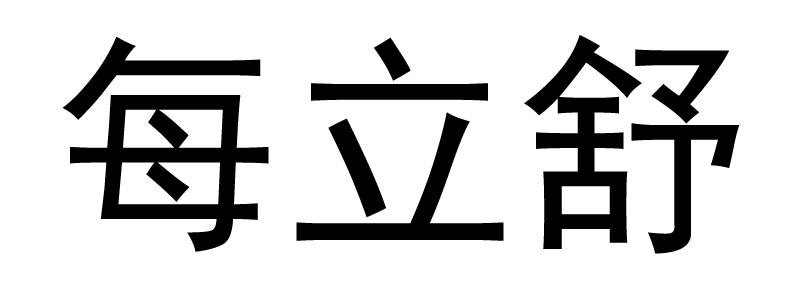 每立舒