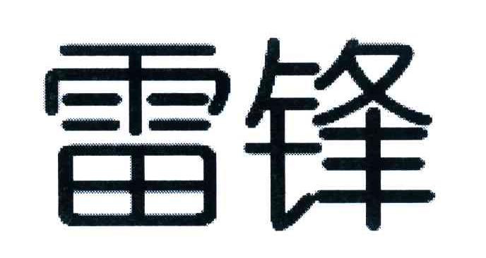雷锋