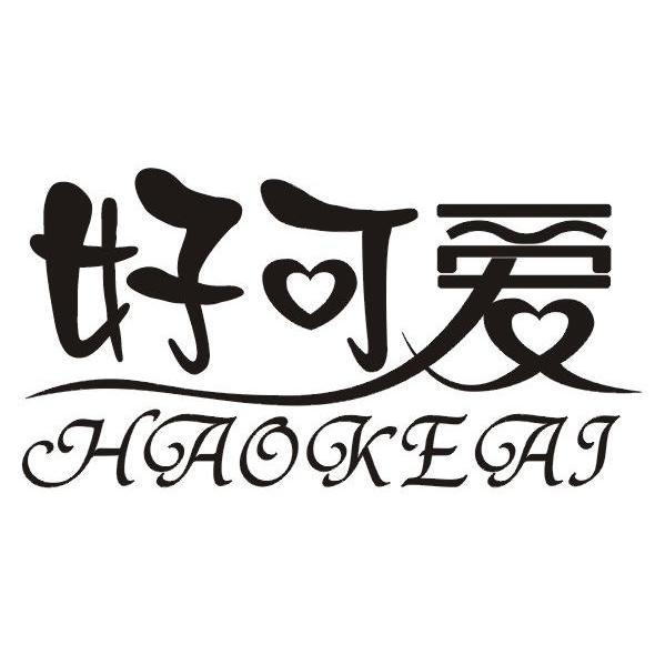 好可爱