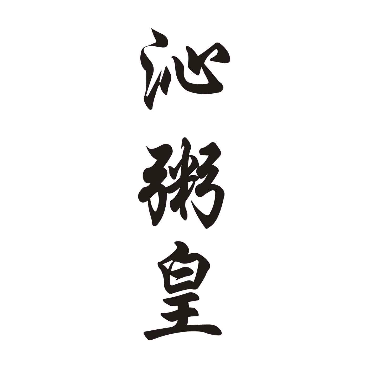 沁粥皇