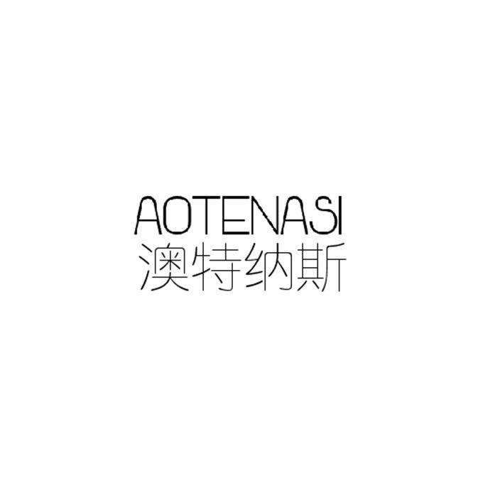 澳特纳斯