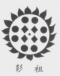 彭祖