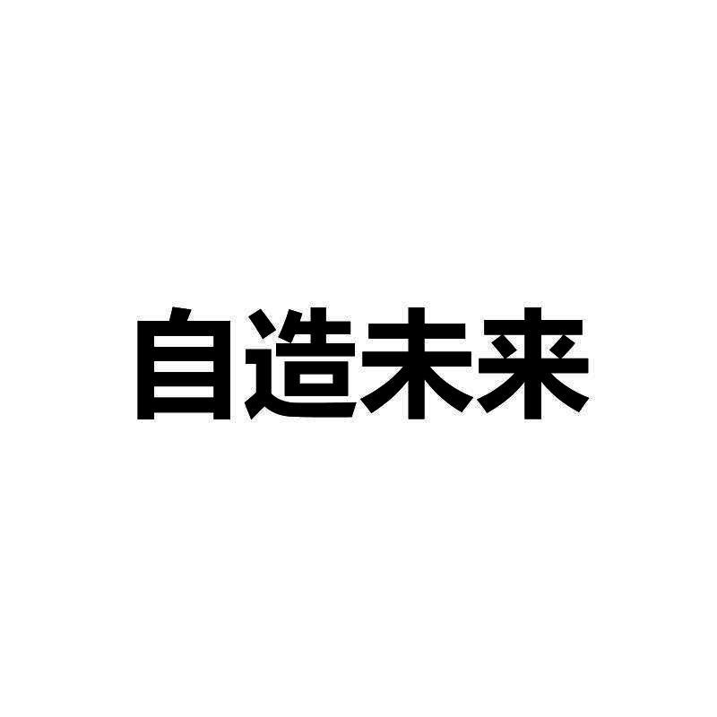 自造未来