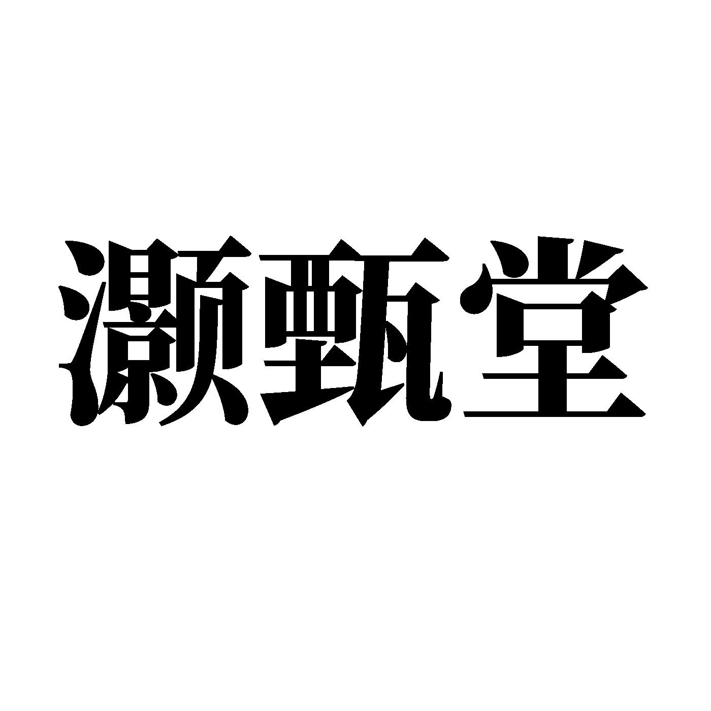 灏甄堂