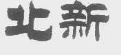 北新
