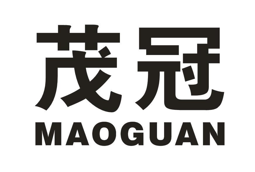 茂冠