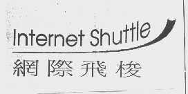 网际飞梭   INTERNET SHUTTLE