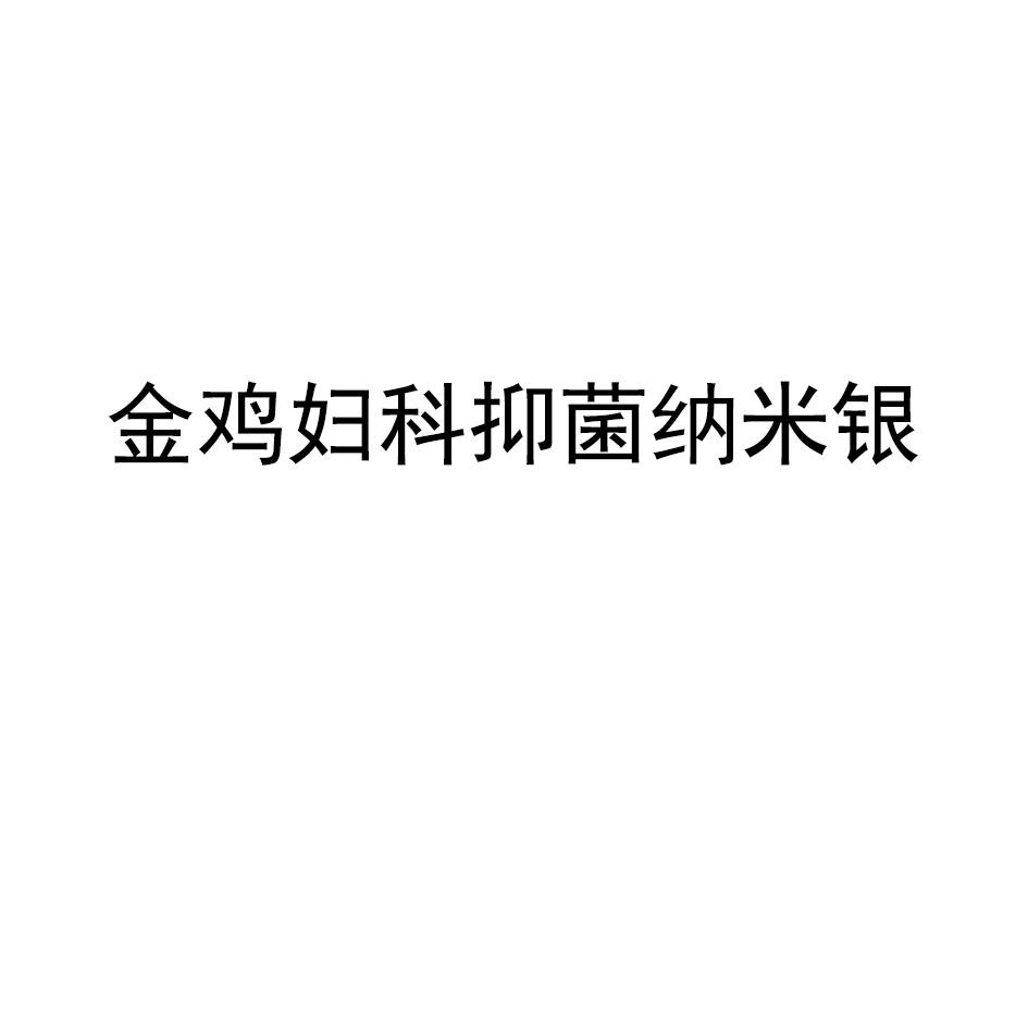 金鸡妇科抑菌纳米银
