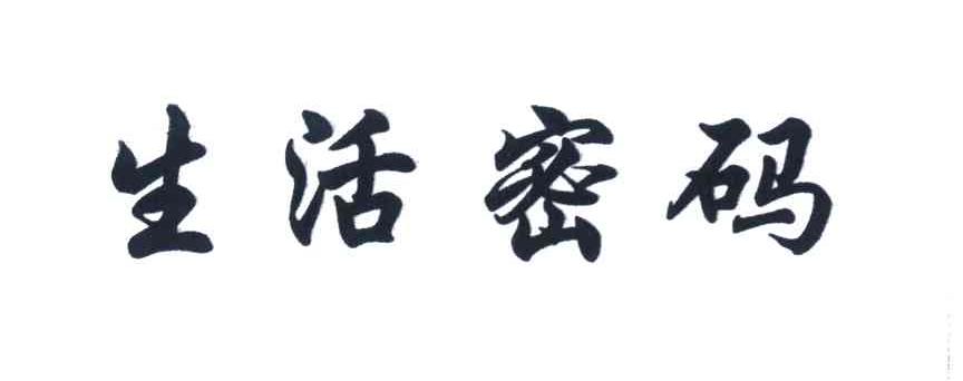 生活密码