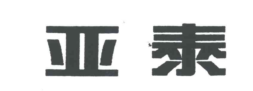 亚泰