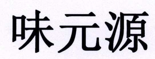味元源