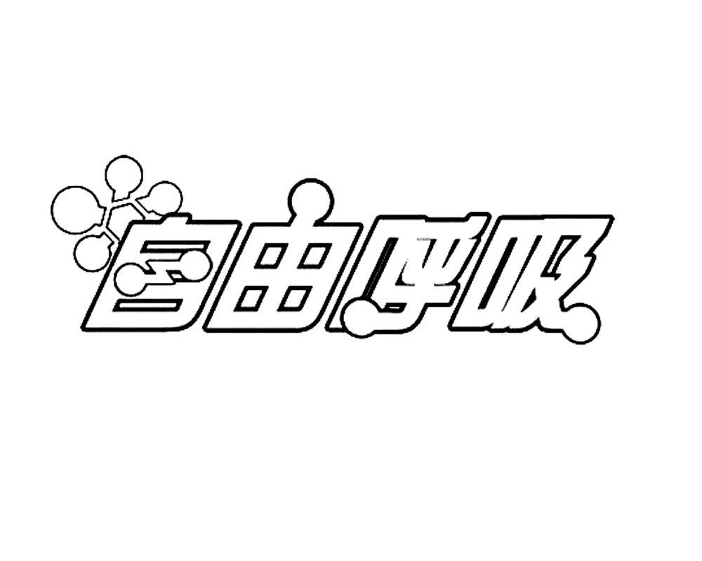 自由呼吸