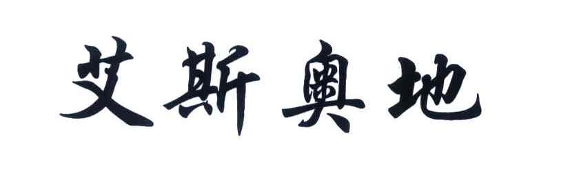 艾斯奥地