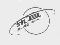 乐宜