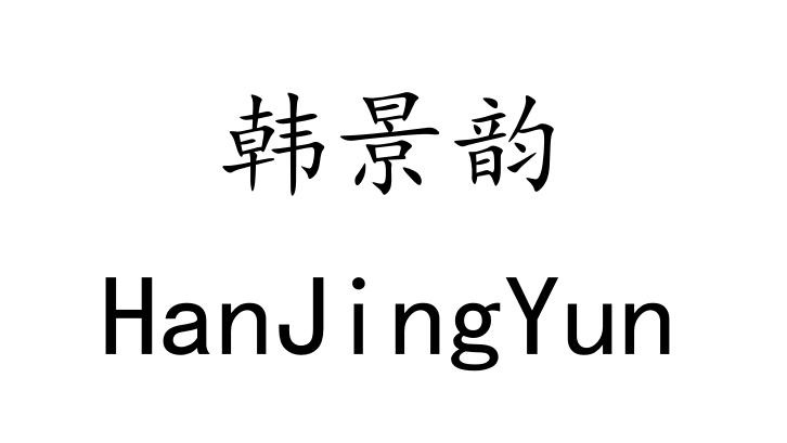 韩景韵