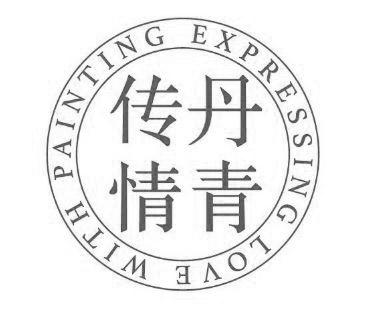 传丹情青 EXPRESSING LOVE WITH PAINTING