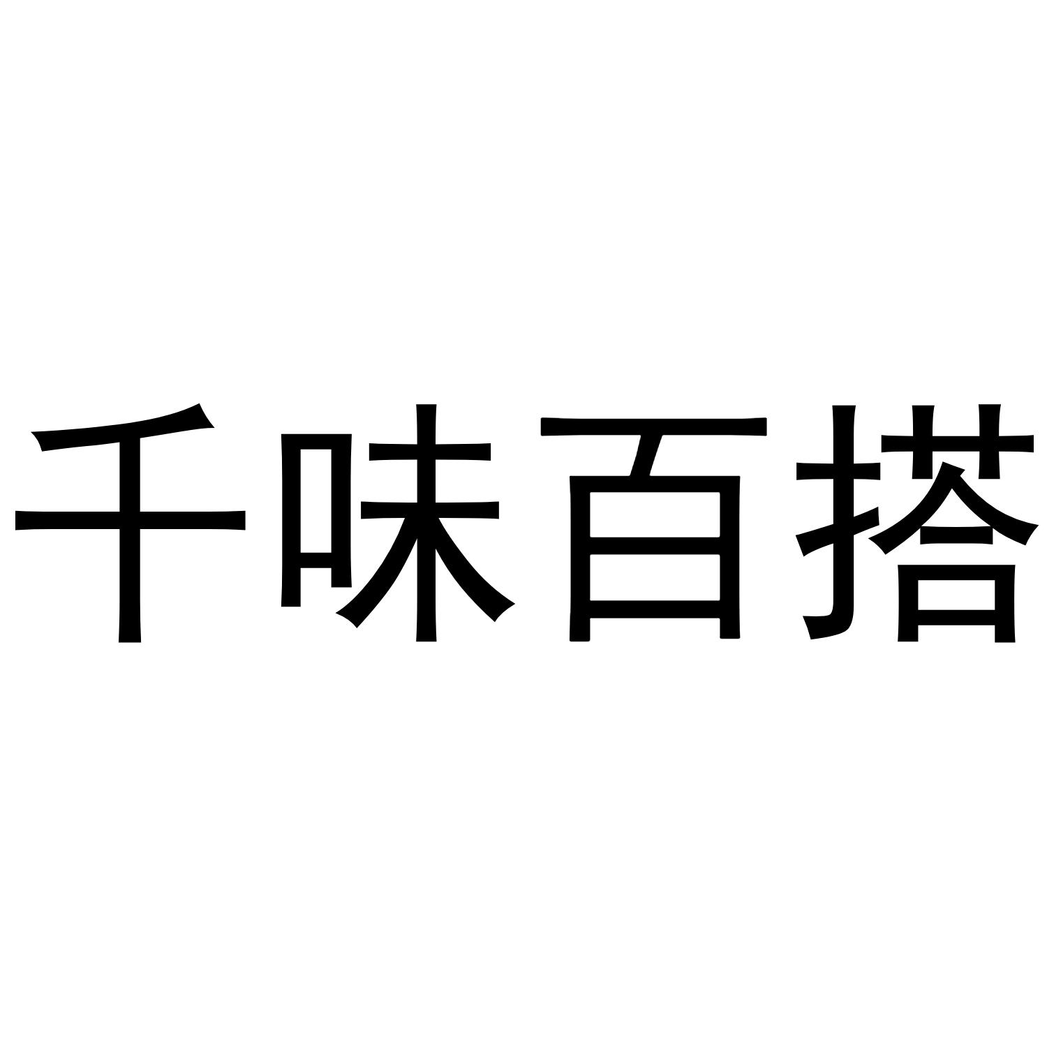 千味百搭