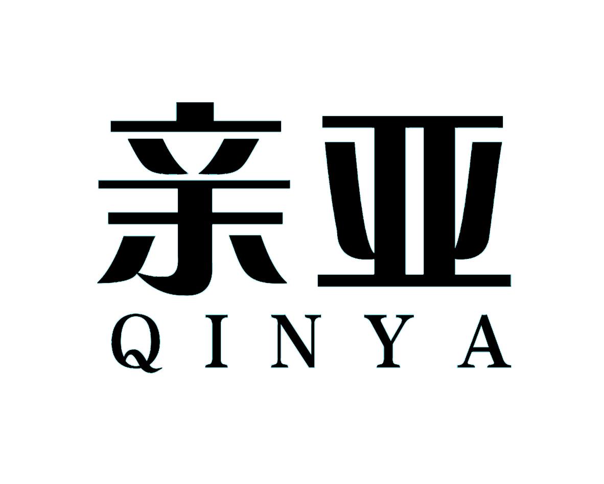 亲亚