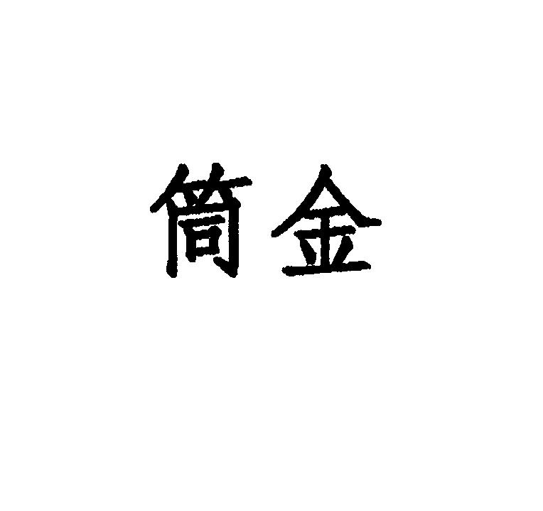 筒金