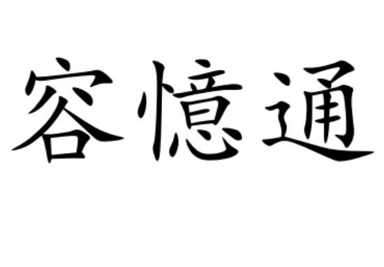 容忆通