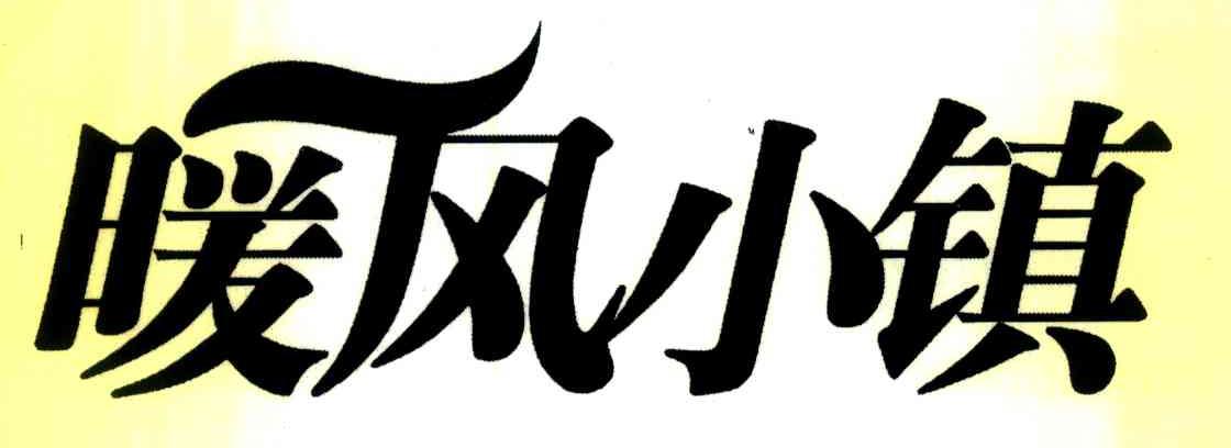 暖风小镇