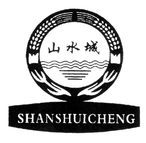 山水城