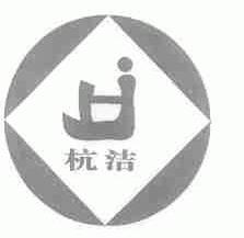杭洁