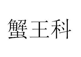 蟹王科
