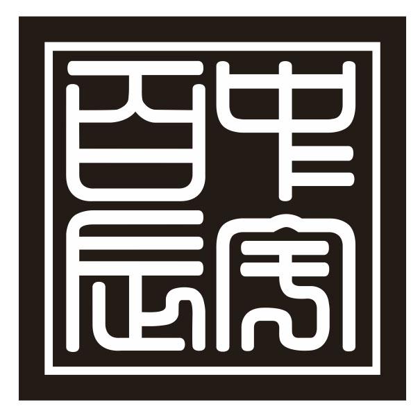 百辰中宇