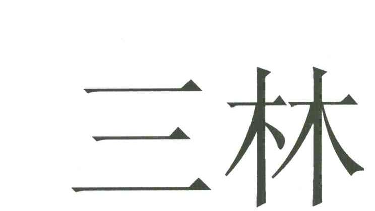 三林