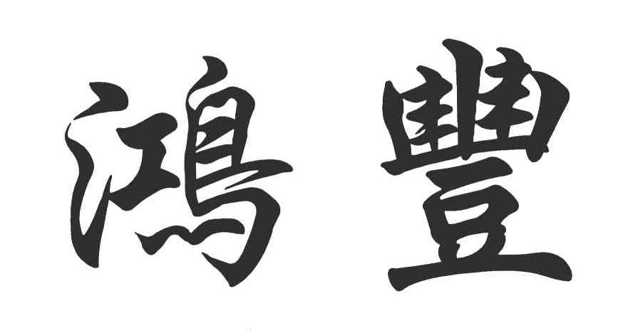 鸿丰