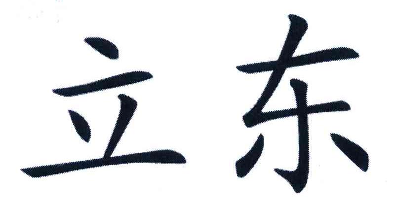 立东