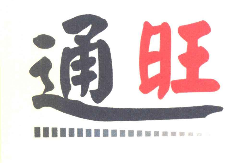 通旺
