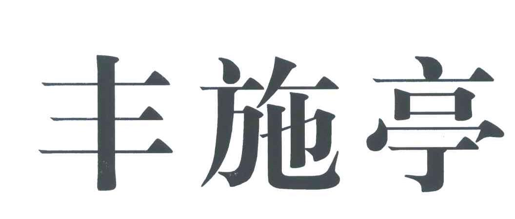 丰施亭