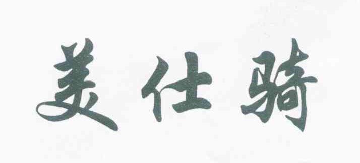 美仕骑