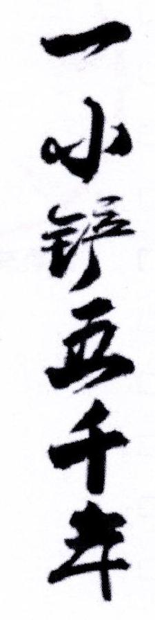 一小铲五千年
