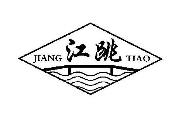 江跳