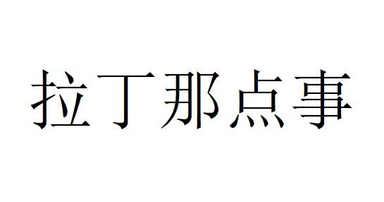 拉丁那点事
