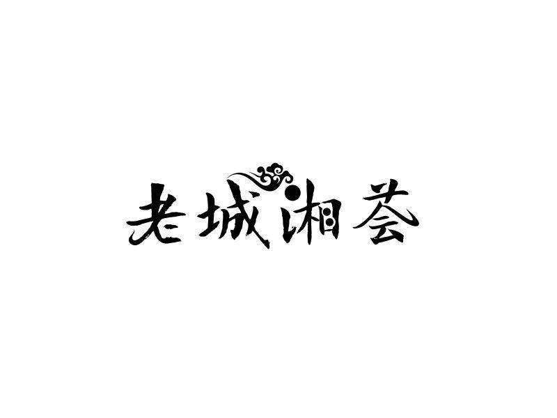 老城湘荟